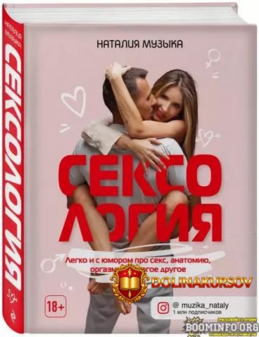 natalija-muzyka-seksolgija-legko-i-s-jumorom-pro-seks-anatomiju-orgazmy-i-mnogoe-drugoe-2021.6...jpg