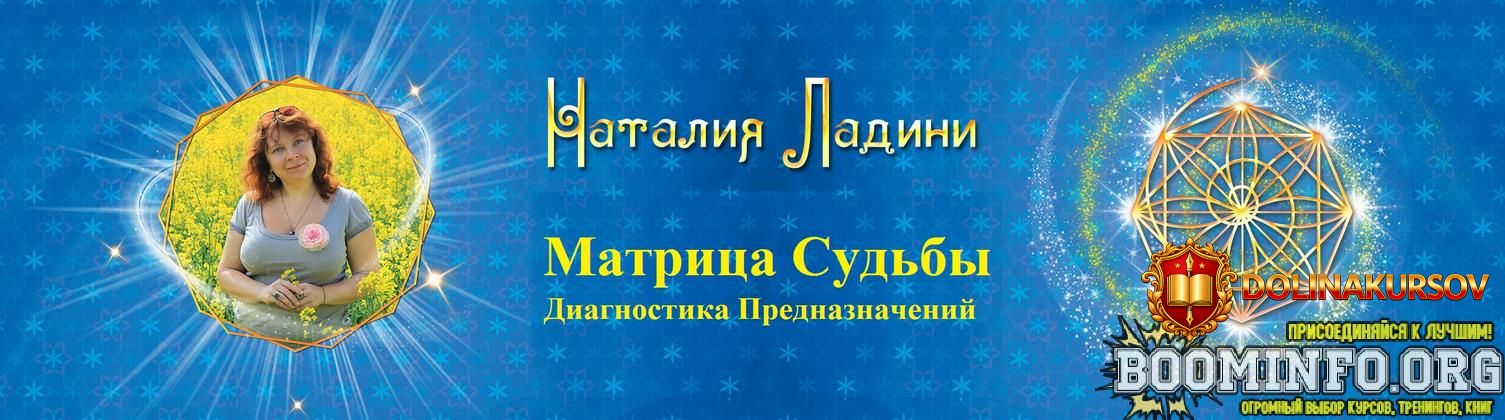 natalja-ladini-matrica-sudby-diagnostika-prednaznachenij-pervaja-stupen-metoda-2021.63103.jpg