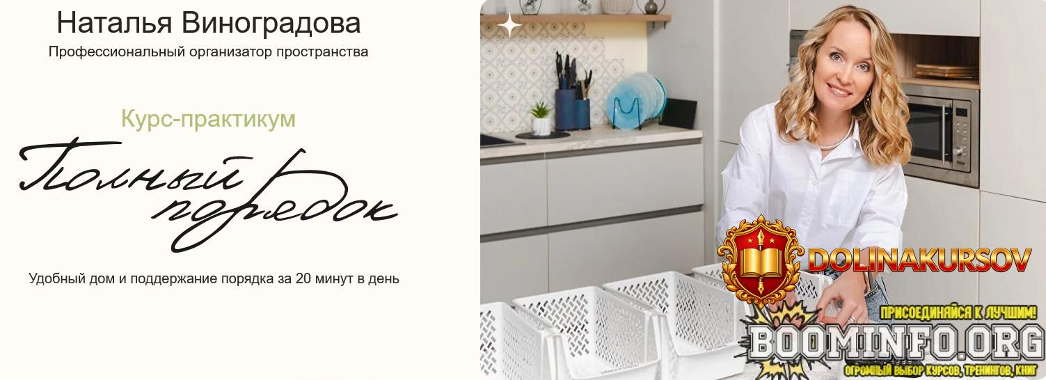natalja-vinogradova-polnyj-porjadok-3-0-tarif-lite-2025.92920.jpg