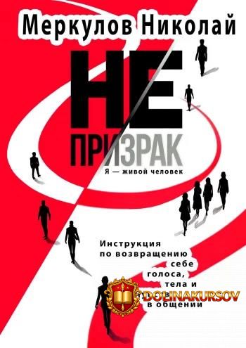 ne-prizrak-ja-zhivoj-chelovek-instrukcija-po-vozvrascheniju-sebe-golosa-nikolaj-merkulov.462136.jpg