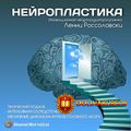 nejroplastika-institut-sovershenstvovanija-soznanija-lenni-rossolovski.21976.jpg