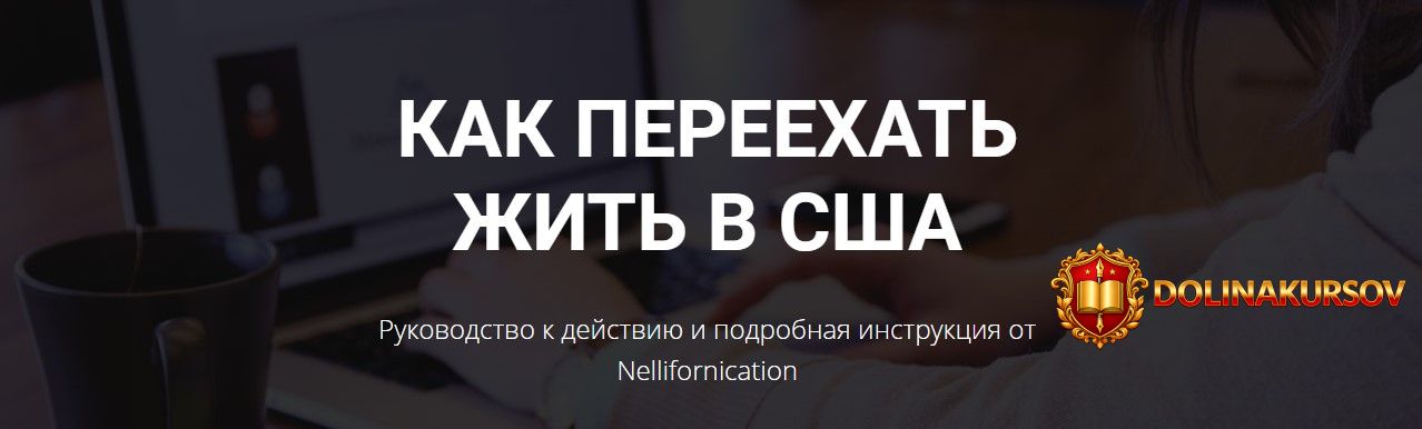 nellifornication-kak-pereexat-zhit-v-ssha-rukovodstvo-k-dejstviju-i-podrobnaja-instrukcija-202...jpg