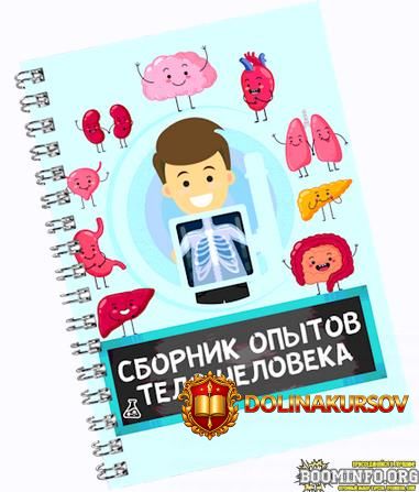 neskuchnaja-laboratorija-sbornik-opytov-telo-cheloveka-2025.88725.jpg