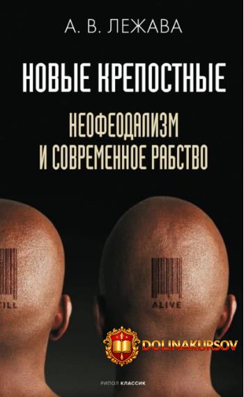 novye-krepostnye-neofeodalizm-i-sovremennoe-rabstvo-ehlektronnye-versii-aleksandr-lezhava.466489.jpg