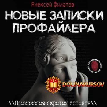novye-zapiski-profajlera-psixologija-skrytyx-motivov-audiokniga-aleksej-filatov.465227.jpg