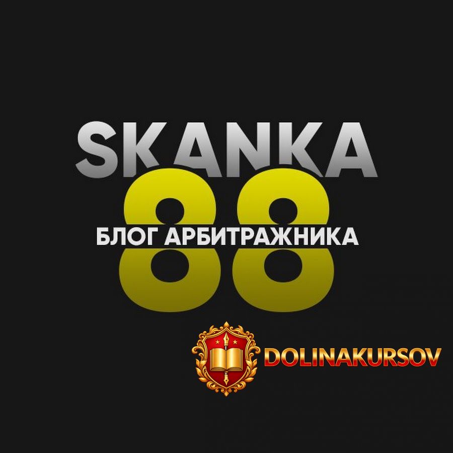obuchenie-arbitrazhu-ot-opytnogo-praktika-skanka88-gembling-nutra-tovarka-facebook-google-2021...jpg