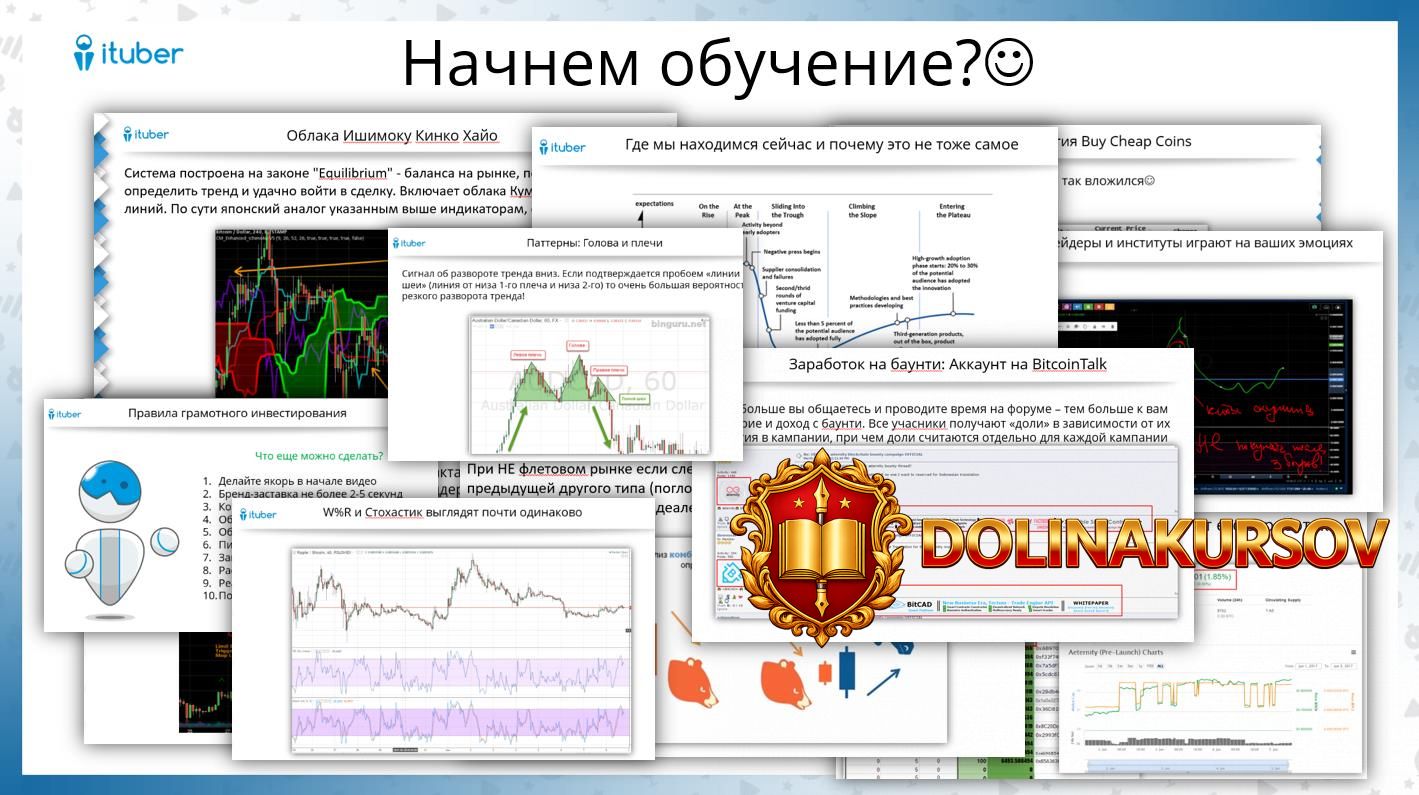 obuchenie-po-kriptovaljutam-2017-ituber.1446.jpg