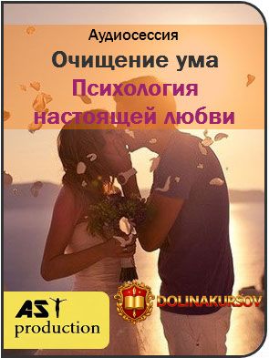 ochischenie-uma-psixologija-nastojaschej-ljubvi-ast-production-2017.23707.jpg