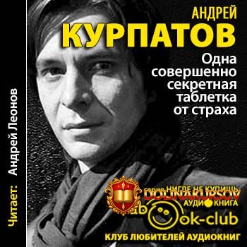 odna-sovershenno-sekretnaja-tabletka-ot-straxa-kurpatov.14224.jpg