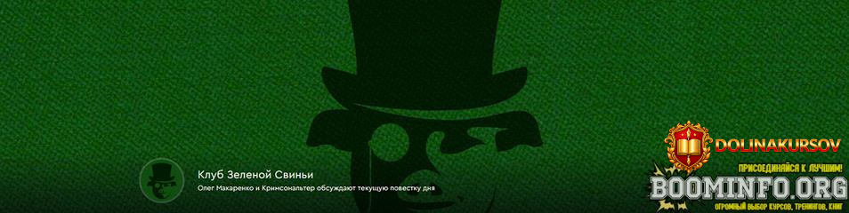 oleg-makarenko-krimsonalter-klub-zelenoj-svini-tarif-klubnaja-kartochka-20-04-18-05-2025.89527.jpg