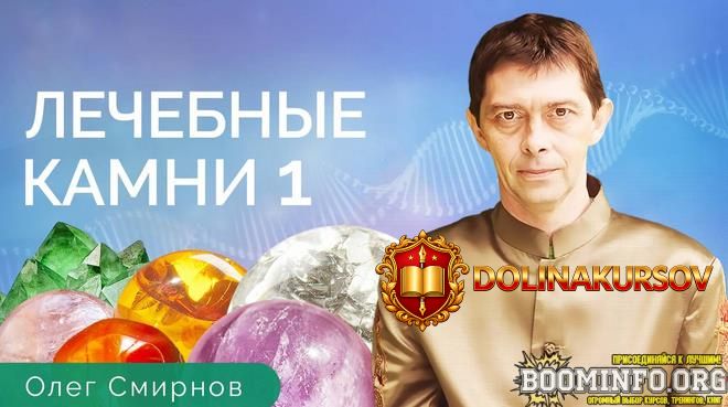 oleg-smirnov-tonkie-materii-lechebnye-kamni-1-obuchajuschij-kurs-2023.79092.jpg