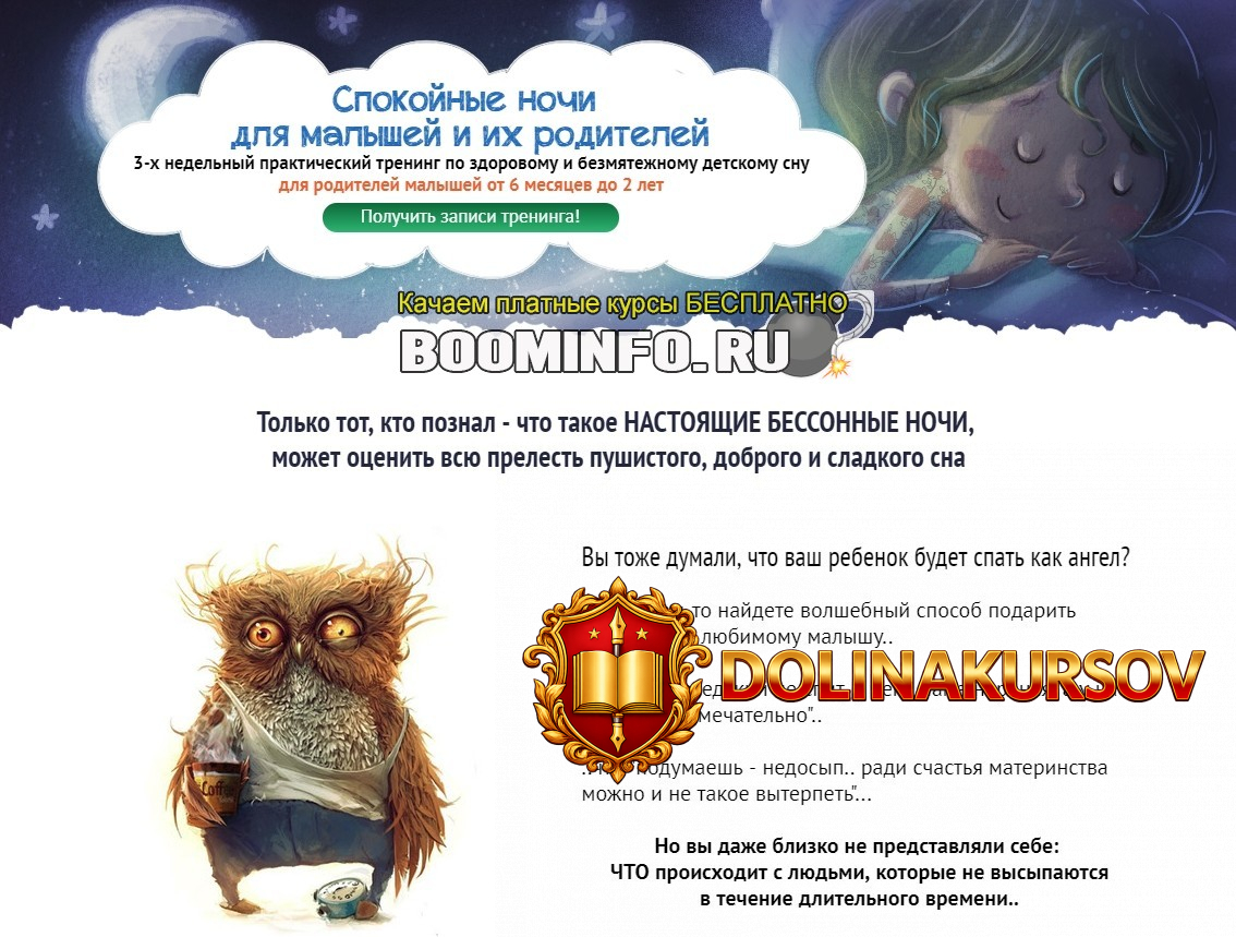 olga-aleksandrova-trening-spokojnye-nochi-dlja-malyshej-i-ix-roditelej-ot-6-mesjacev-do-2-let....jpg
