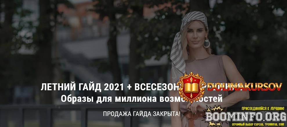 olga-chistova-letnij-gajd-2021-vsesezonnye-reshenija-2021.58896.jpg