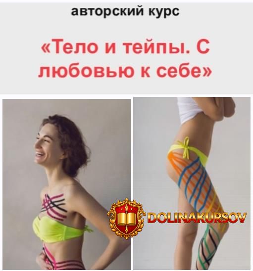 olga-enko-telo-i-tejpy-s-ljubovju-k-sebe-2020.52012.jpg