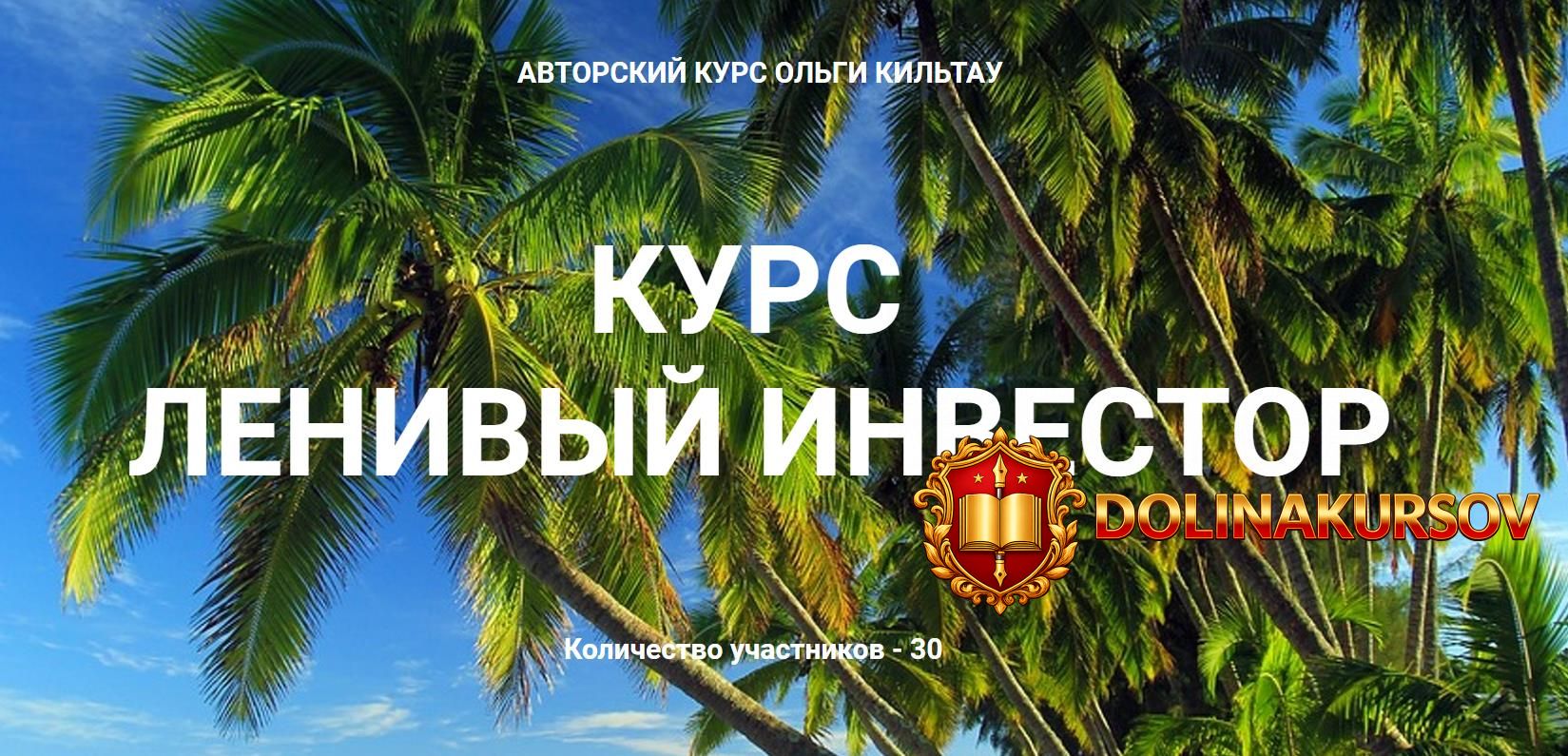 olga-kiltau-kurs-lenivyj-investor-2019.40554.jpg