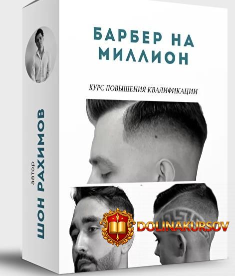 onlajn-shkola-barberov-no-1-shon-raximov-barber-na-million-2020.47251.jpg