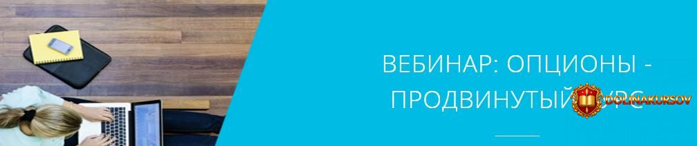 opciony-prodvinutyj-kurs-uchebnyj-centr-otkrytie-broker.18833.jpg