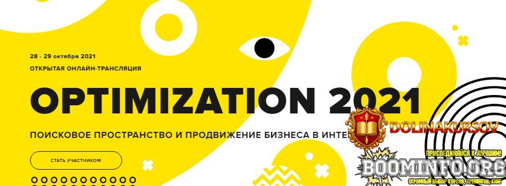 optimization-2021-konferencija-po-internet-marketingu-b-preobrazhenskij-p-mjakisheva-o-sokolsk...jpg