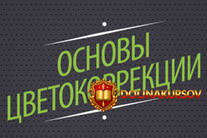 osnovy-cvetokorrekcii-v-photoshop.33816.jpg