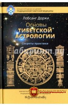 osnovy-tibetskoj-astrologii-sekrety-praktiki-lobsang-2017.23445.jpg