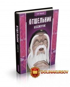 otshelnik-chast-2-bessmertie-gleb-chernyj.465680.jpg