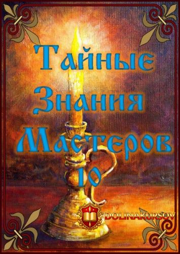 otzvip-tajnye-znanija-masterov-10.467209.jpg