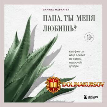 papa-ty-menja-ljubish-kak-figura-otca-vlijaet-na-zhizn-vzrosloj-docheri-audiokniga-marina-mark...jpg