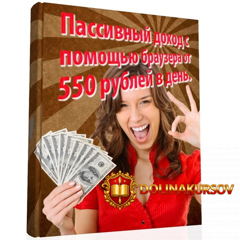 passivnyj-doxod-s-pomoschju-brauzera-ot-550r-v-den.36078.jpg