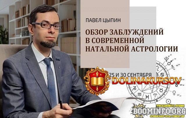 pavel-cypin-obzor-zabluzhdenij-v-sovremennoj-natalnoj-astrologii-chast-1-2024.84875.jpg