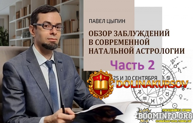 pavel-cypin-obzor-zabluzhdenij-v-sovremennoj-natalnoj-astrologii-chast-2-2024.85346.jpg