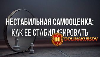 pavel-fedorenko-nestabilnaja-samoocenka-kak-ee-stabilizirovat-2018.5751.jpg