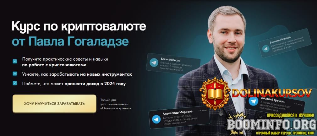 pavel-gogaladze-kurs-po-kriptovaljute-2024.82632.jpg