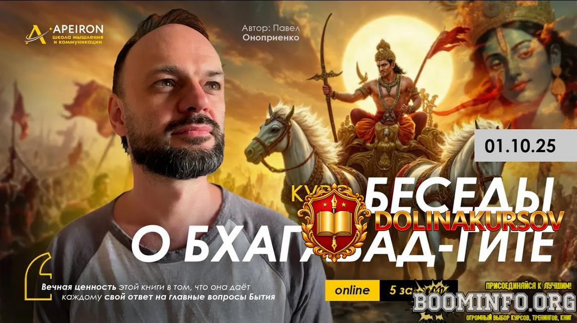 pavel-onoprienko-apeiron-besedy-o-bxagavad-gite-zanjatie-5-2025.94213.jpg