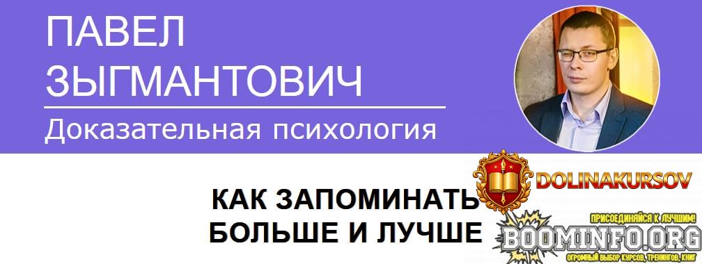 pavel-zygmantovich-kak-zapominat-bolshe-i-luchshe-2023.71607.jpg