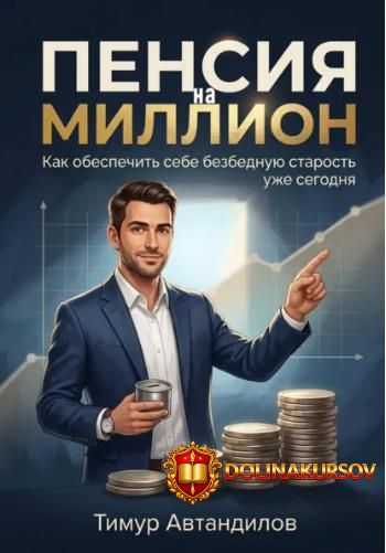 pensija-na-million-kak-obespechit-sebe-bezbednuju-starost-uzhe-segodnja-timur-avtandilov.465579.jpg
