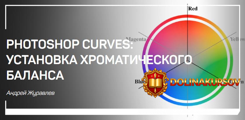 photoshop-curves-ustanovka-xromaticheskogo-balansa-zhuravlev-2018.34286.jpg