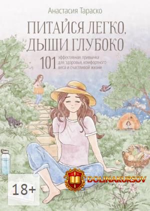 pitajsja-legko-dyshi-gluboko-101-ehffektivnaja-privychka-dlja-zdorovja-komfortnogo-vesa-i-scha...jpg