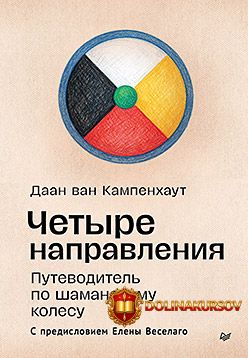 piter-chetyre-napravlenija-putevoditel-po-shamanskomu-kolesu-daan-van-kampenxaut.467596.jpg