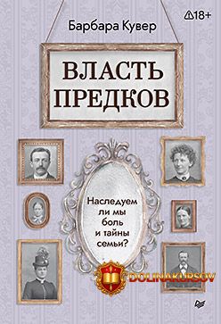 piter-vlast-predkov-nasleduem-li-my-bol-i-tajny-semi-barbara-kuver.467598.jpg