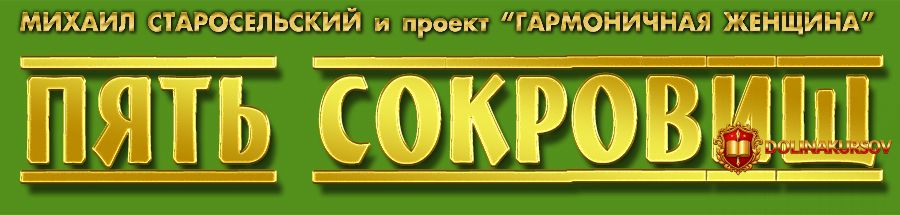 pjat-sokrovisch-staroselskij-2014.23147.jpg