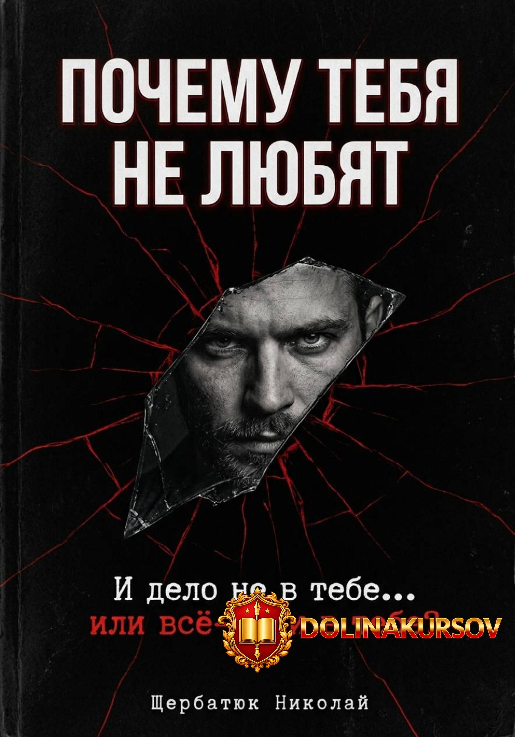 pochemu-tebja-ne-ljubjat-i-delo-ne-v-tebe-ili-vsjo-taki-v-tebe-nikolaj-scherbatjuk.466834.jpg