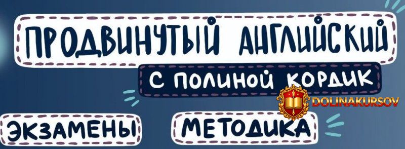 polina-kordik-prodvinutyj-anglijskij-2019.42362.jpg