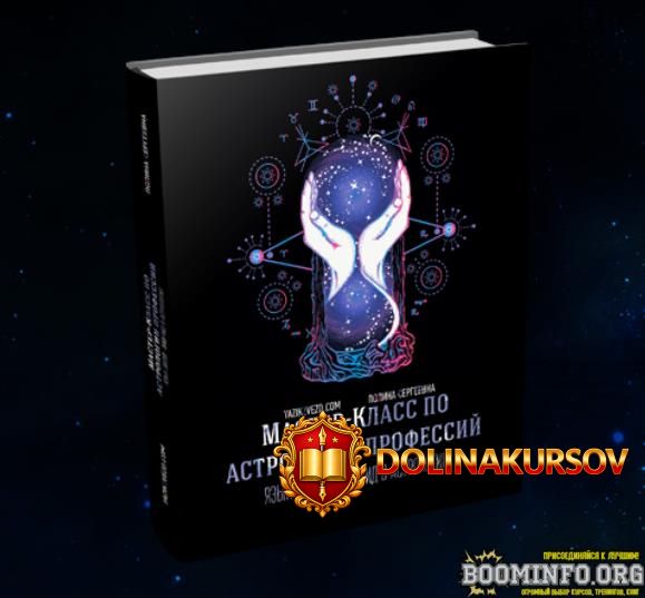 polina-sergeevna-master-klass-po-astrologii-professij-karery-i-beznesa-2019.72164.jpg