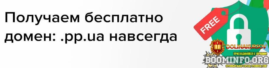 poluchaem-besplatno-domen-pp-ua-navsegda-2021.62131.jpg