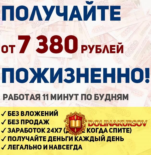 poluchajte-ot-7380-rublej-v-den-pozhiznenno-rabotaja-11-minut-po-budnjam.36060.jpg
