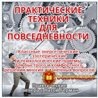 prakticheskie-texniki-dlja-povsednevnosti-german-2017.14448.jpg