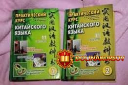 prakticheskij-kurs-kitajskogo-jazyka-2016.18090.jpg