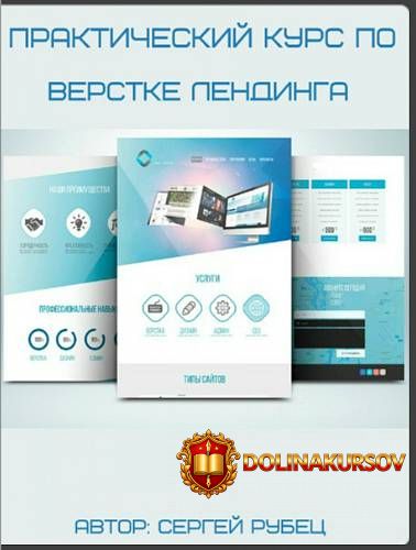 prakticheskij-kurs-po-verstke-lendinga-2017-sergej-rubec.1597.jpg