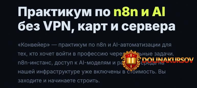 praktikum-po-n8n-i-ai-bez-vpn-kart-i-servera-aleksandr-mutev.465790.jpg