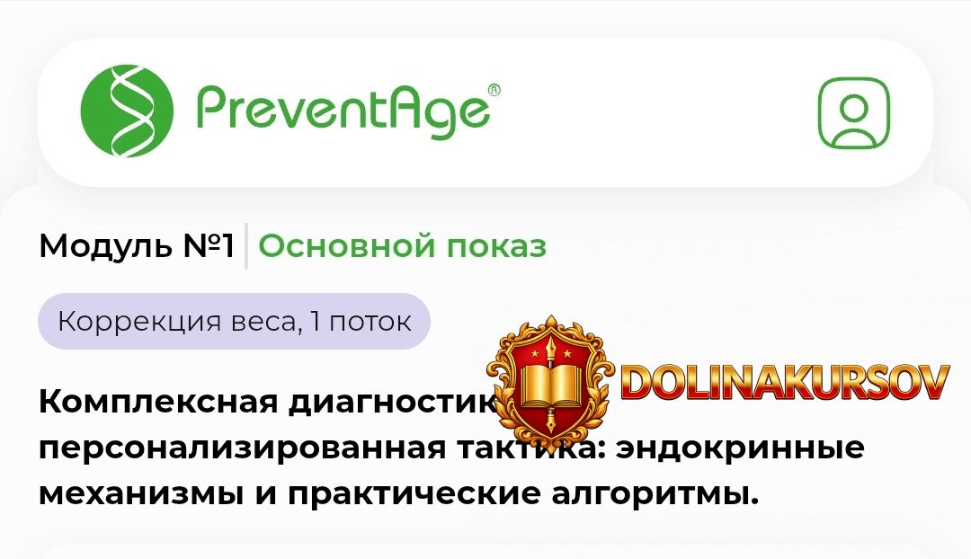 preventage-shkola-personalizirovannoj-korrekcii-vesa-modul-1-aleksandr-korolev-nadezhda-fetiso...jpg